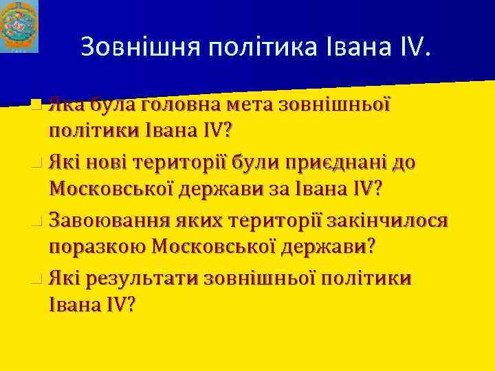 Зовнішня політика Івана IV. n Яка була головна мета зовнішньої політики Івана IV? n