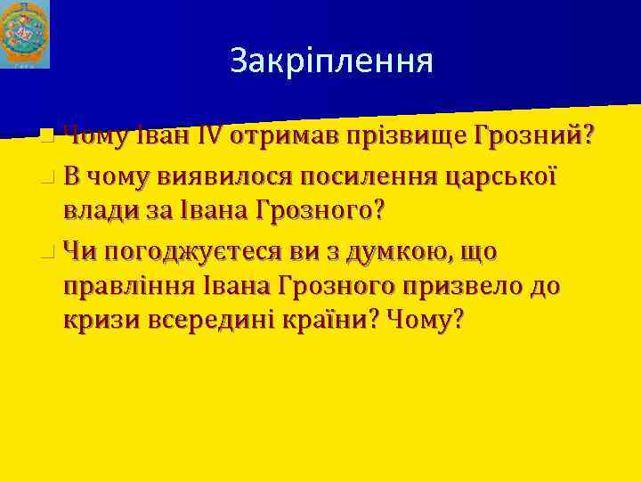 Закріплення n Чому Іван IV отримав прізвище Грозний? n В чому виявилося посилення царської