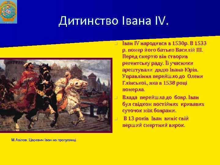 Дитинство Івана IV. Іван IV народився в 1530 р. В 1533 р. помер його