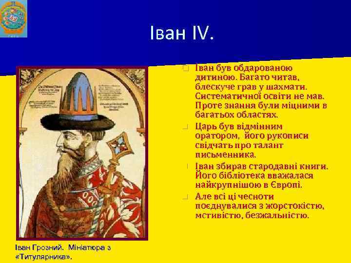 Іван IV. Іван був обдарованою дитиною. Багато читав, блескуче грав у шахмати. Систематичної освіти