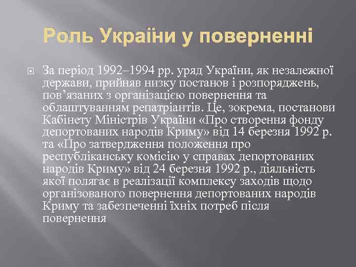 Роль України у поверненні За період 1992– 1994 рр. уряд України, як незалежної держави,