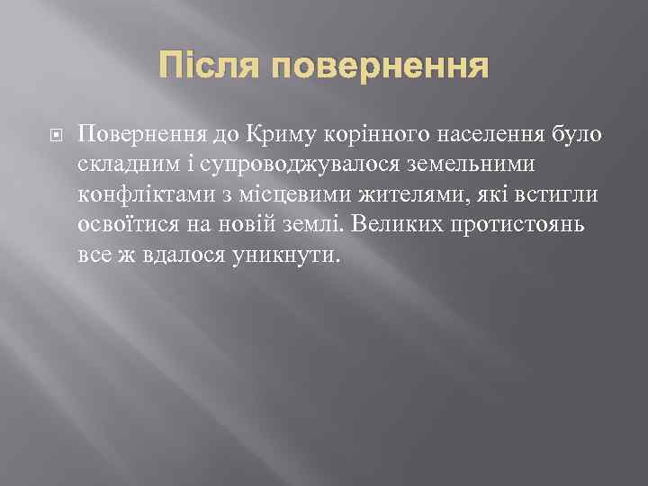 Після повернення Повернення до Криму корінного населення було складним і супроводжувалося земельними конфліктами з