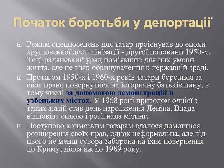 Початок боротьби у депортації Режим спецпоселень для татар проіснував до епохи хрущовської десталінізації -