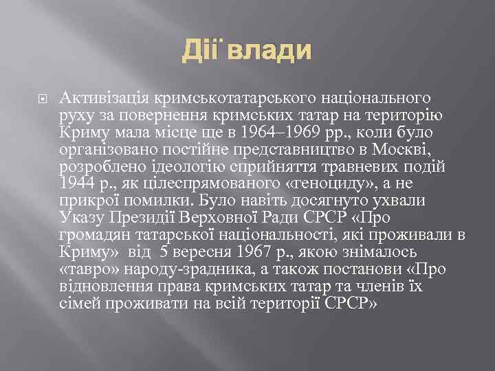 Дії влади Активізація кримськотатарського національного руху за повернення кримських татар на територію Криму мала