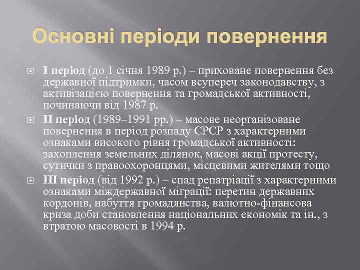 Основні періоди повернення І період (до 1 січня 1989 р. ) – приховане повернення