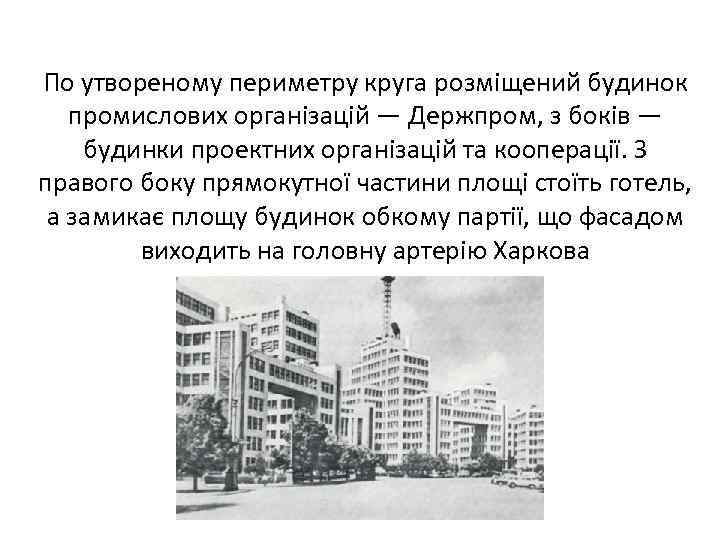По утвореному периметру круга розміщений будинок промислових організацій — Держпром, з боків — будинки