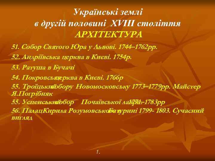 Українські землі в другій половині XVIII століття АРХІТЕКТУРА 51. Собор Святого Юра у Львові.