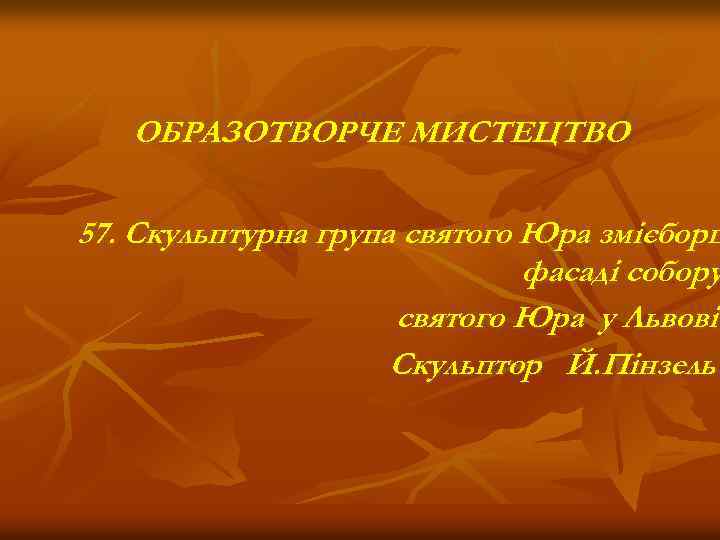 ОБРАЗОТВОРЧЕ МИСТЕЦТВО 57. Скульптурна група святого Юра змієборц фасаді собору святого Юра у Львові.