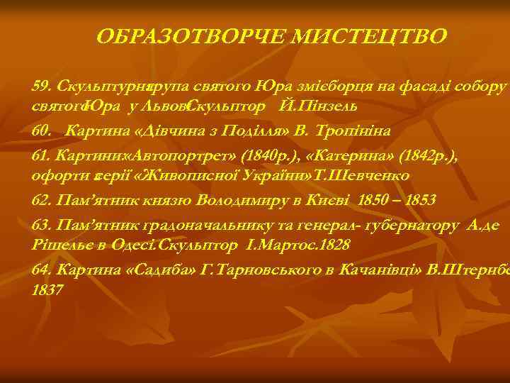 ОБРАЗОТВОРЧЕ МИСТЕЦТВО 59. Скульптурна група святого Юра змієборця на фасаді собору святого Юра у