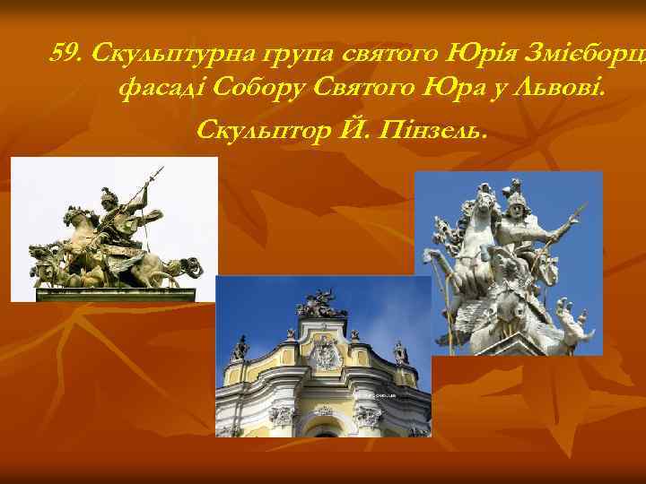 59. Скульптурна група святого Юрія Змієборця фасаді Собору Святого Юра у Львові. Скульптор Й.