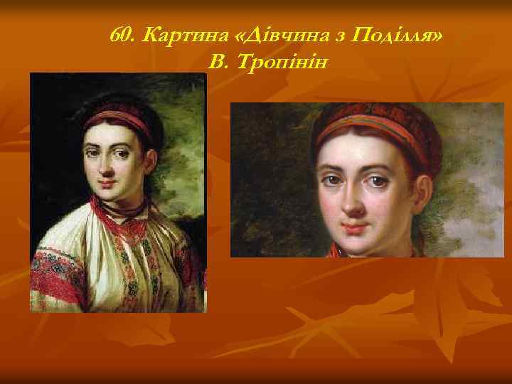 60. Картина «Дівчина з Поділля» В. Тропінін 