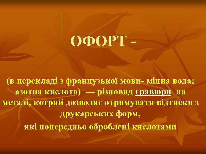 ОФОРТ - (в перекладі з французької мови- міцна вода; азотна кислота) — різновид гравюри