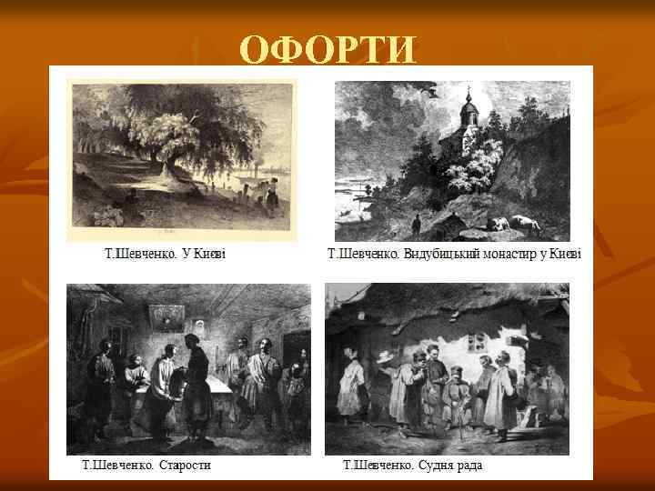 ОФОРТИ 