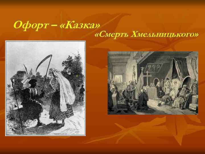 Офорт – «Казка» «Смерть Хмельницького» ” 