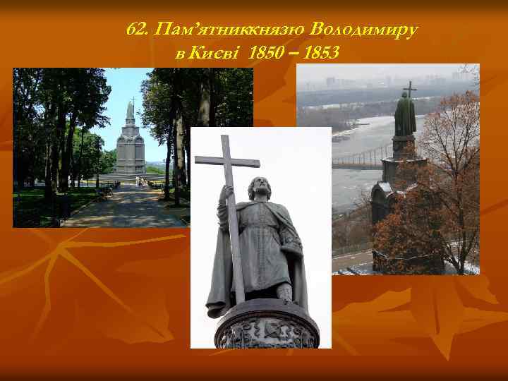 62. Пам’ятниккнязю Володимиру в Києві 1850 – 1853 