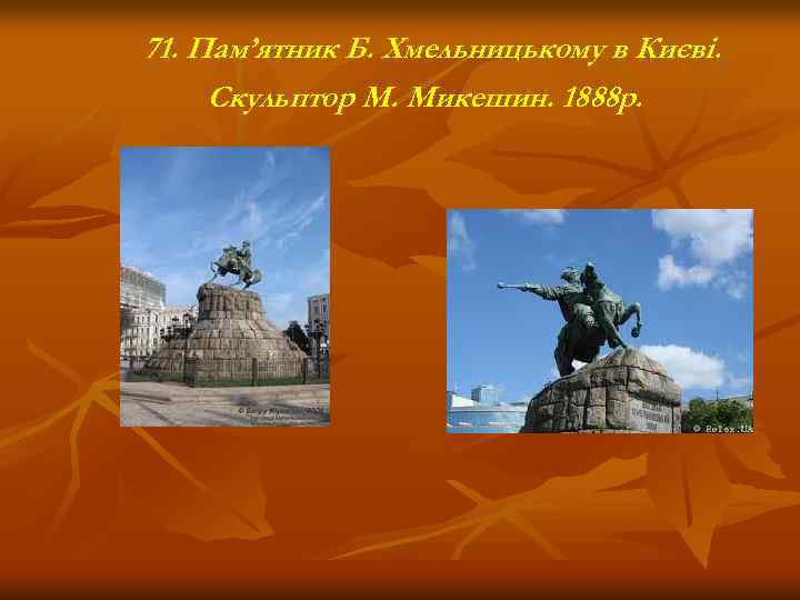 71. Пам’ятник Б. Хмельницькому в Києві. Скульптор М. Микешин. 1888 р. 