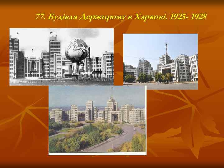 77. Будівля Держпрому в Харкові. 1925 - 1928 