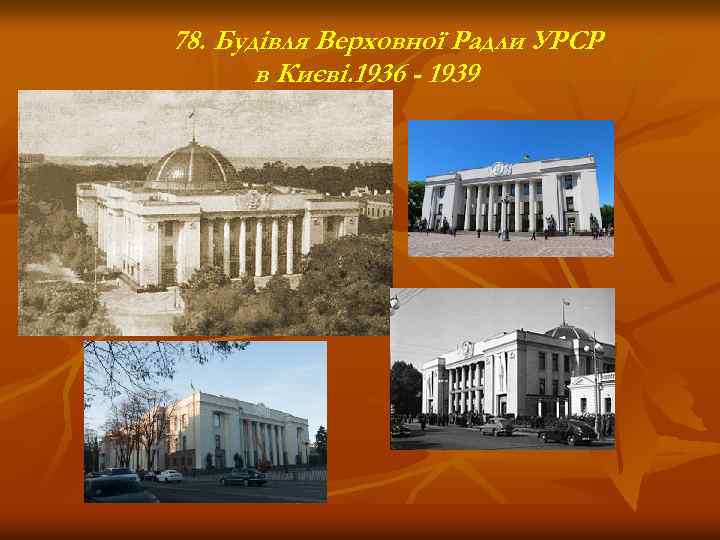 78. Будівля Верховної Радли УРСР в Києві. 1936 - 1939 