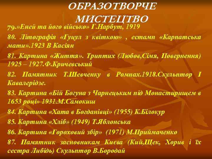 ОБРАЗОТВОРЧЕ МИСТЕЦТВО 79. » Еней та його військо» Г. Нарбут, 1919 80. Літографія «Гуцул