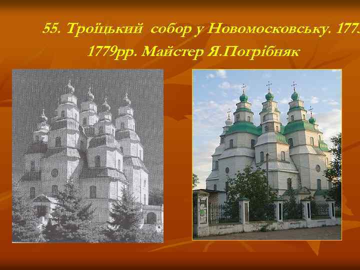 55. Троїцький собор у Новомосковську. 1773 1779 рр. Майстер Я. Погрібняк 