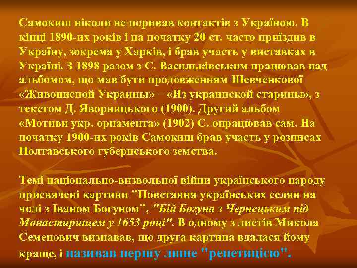 Самокиш ніколи не поривав контактів з Україною. В кінці 1890 -их років і на