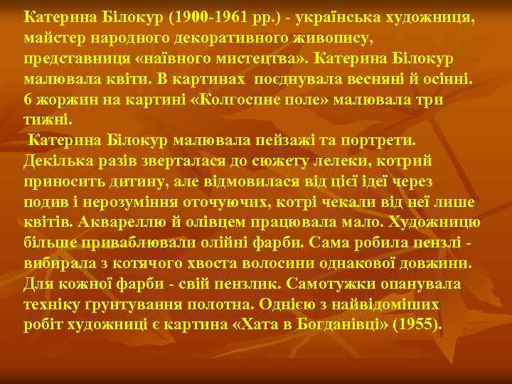 Катерина Білокур (1900 -1961 рр. ) - українська художниця, майстер народного декоративного живопису, представниця