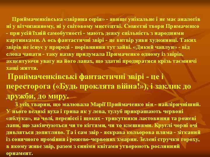  Приймаченківська «звірина серія» - явище унікальне і не має аналогів ні у вітчизняному,