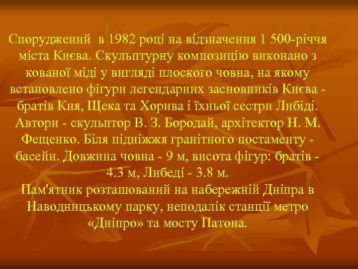 Споруджений в 1982 році на відзначення 1 500 -річчя міста Києва. Скульптурну композицію виконано