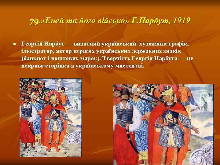 79. » Еней та його військо» Г. Нарбут, 1919 n Георгій Нарбут — видатний