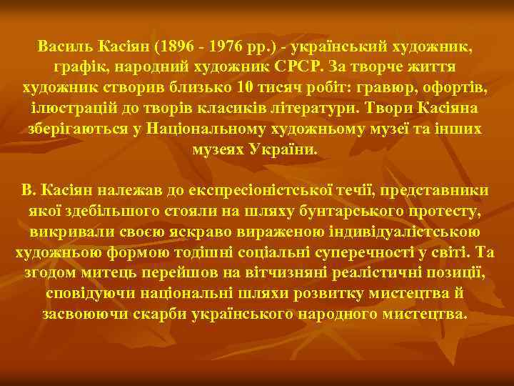 Василь Касіян (1896 - 1976 рр. ) - український художник, графік, народний художник СРСР.