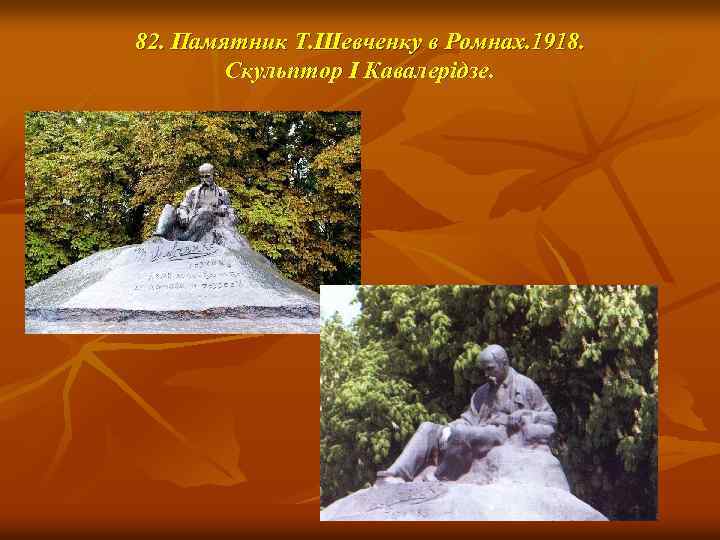 82. Памятник Т. Шевченку в Ромнах. 1918. Скульптор І Кавалерідзе. 