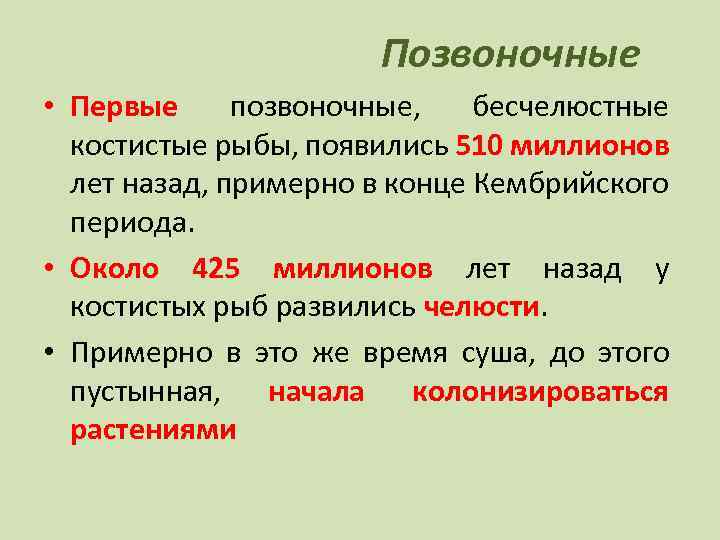 Позвоночные • Первые позвоночные, бесчелюстные костистые рыбы, появились 510 миллионов лет назад, примерно в