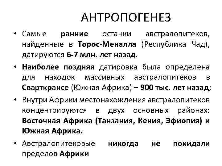 АНТРОПОГЕНЕЗ • Самые ранние останки австралопитеков, найденные в Торос-Меналла (Республика Чад), датируются 6 -7