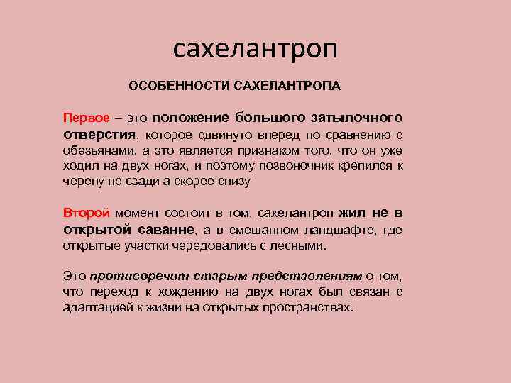 сахелантроп ОСОБЕННОСТИ САХЕЛАНТРОПА Первое – это положение большого затылочного отверстия, которое сдвинуто вперед по
