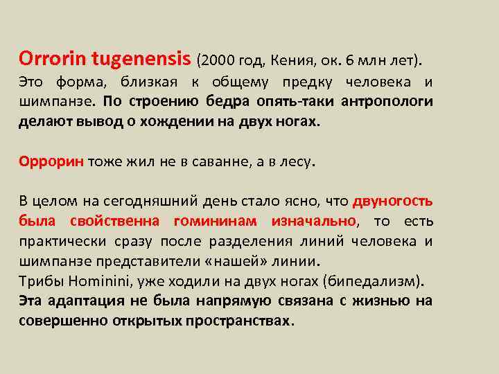Orrorin tugenensis (2000 год, Кения, ок. 6 млн лет). Это форма, близкая к общему