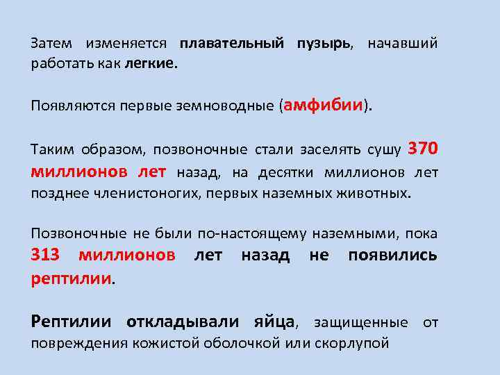 Затем изменяется плавательный пузырь, начавший работать как легкие. Появляются первые земноводные (амфибии). Таким образом,