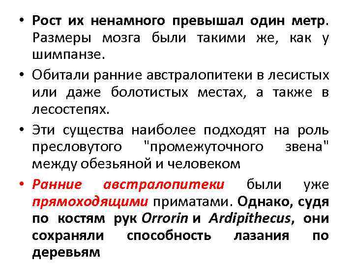  • Рост их ненамного превышал один метр. Размеры мозга были такими же, как