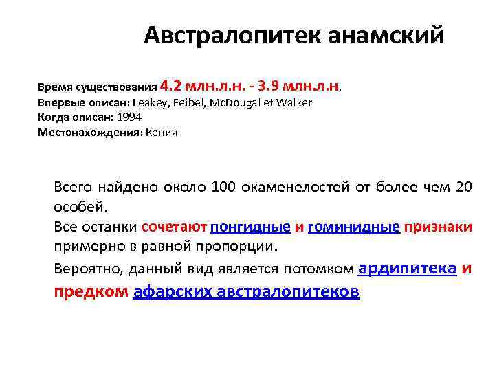 Австралопитек анамский Время существования 4. 2 млн. л. н. - 3. 9 млн. л.