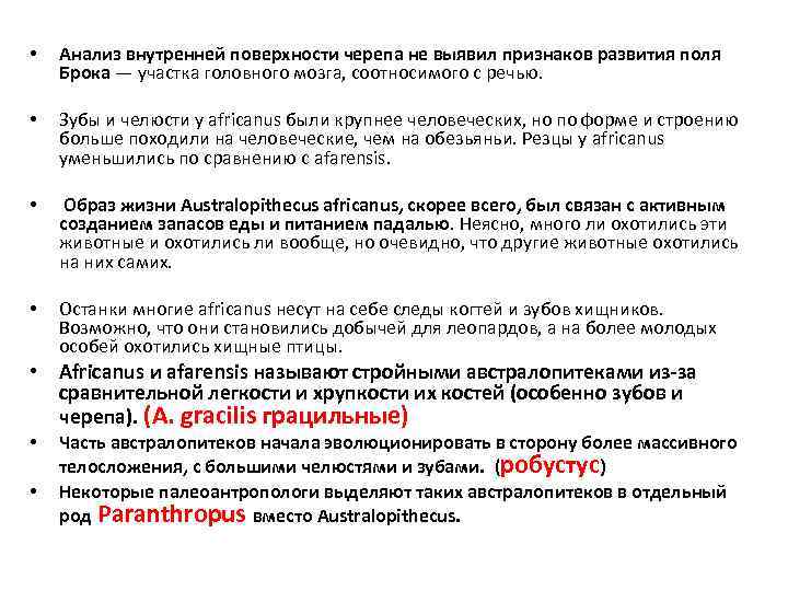  • Анализ внутренней поверхности черепа не выявил признаков развития поля Брока — участка