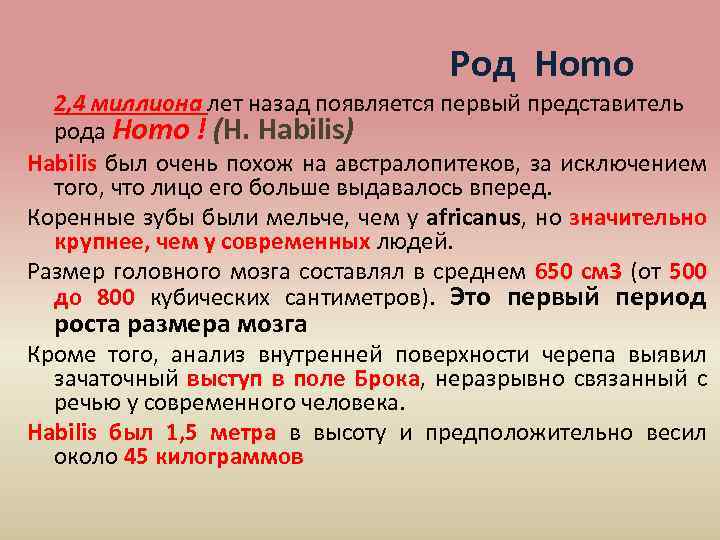 Род Homo 2, 4 миллиона лет назад появляется первый представитель рода Homo ! (H.
