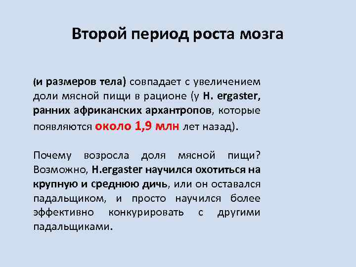Второй период роста мозга (и размеров тела) совпадает с увеличением доли мясной пищи в