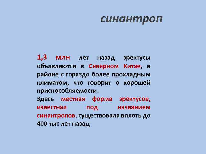 синантроп 1, 3 млн лет назад эректусы объявляются в Северном Китае, в районе с