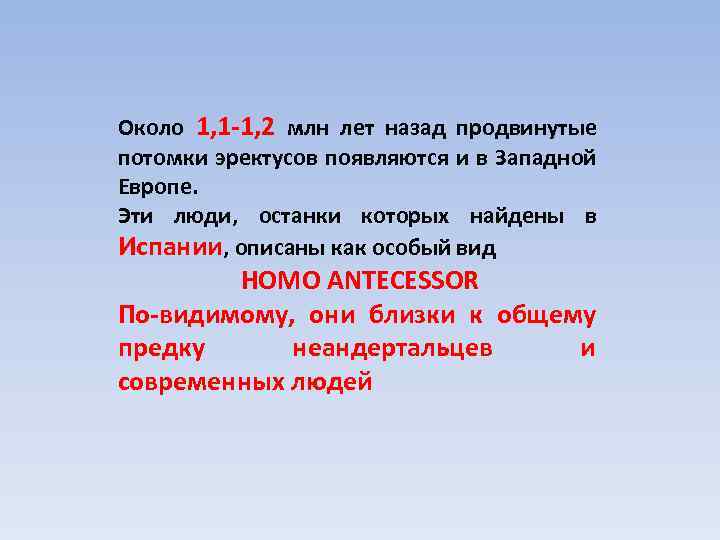 Около 1, 1 -1, 2 млн лет назад продвинутые потомки эректусов появляются и в