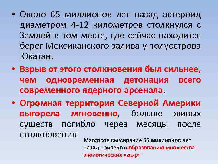  • Около 65 миллионов лет назад астероид диаметром 4 -12 километров столкнулся с