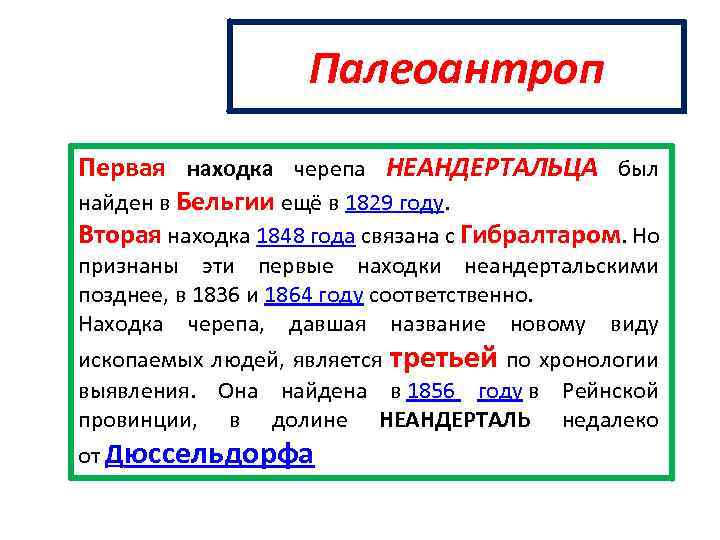 Палеоантроп Первая находка черепа НЕАНДЕРТАЛЬЦА был найден в Бельгии ещё в 1829 году. Вторая