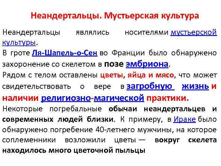 Неандертальцы. Мустьерская культура Неандертальцы являлись носителями мустьерской культуры. В гроте Ля-Шапель-о-Сен во Франции было