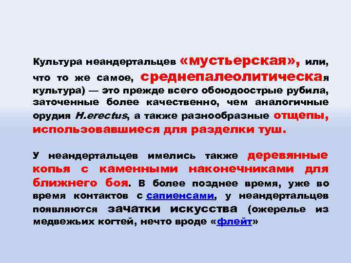  «мустьерская» , или, среднепалеолитическая Культура неандертальцев что то же самое, культура) — это