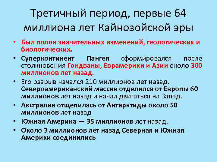 Третичный период, первые 64 миллиона лет Кайнозойской эры • Был полон значительных изменений, геологических