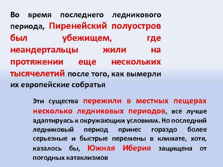 Во время последнего ледникового периода, Пиренейский полуостров был убежищем, где неандертальцы жили на протяжении