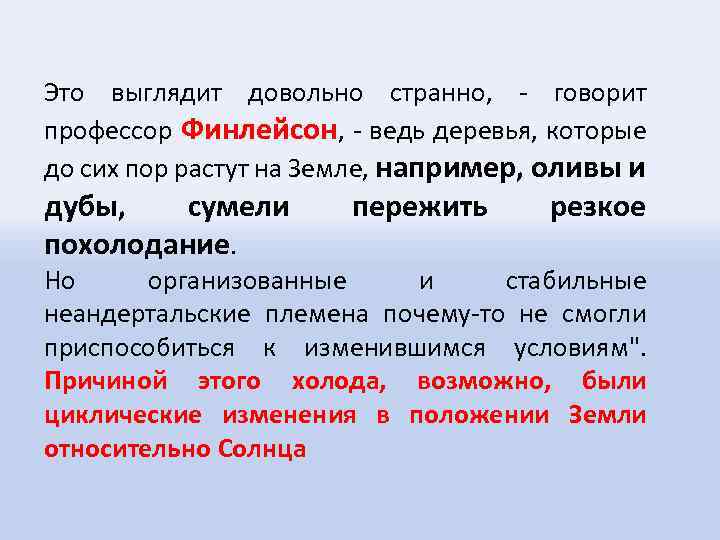 Это выглядит довольно странно, - говорит профессор Финлейсон, - ведь деревья, которые до сих